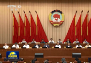 全國政協(xié)十三屆常委會第十七次會議舉行全體會議 圍繞“推進(jìn)‘十四五’規(guī)劃落實