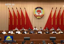 全國政協(xié)十三屆常委會(huì)第十七次會(huì)議舉行全體會(huì)議 圍繞“推進(jìn)‘十四五’規(guī)劃落實(shí)