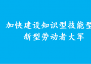胡春華強(qiáng)調(diào) 加快建設(shè)知識型技能型創(chuàng)新型勞動(dòng)者大軍