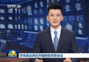 李克強(qiáng)主持召開(kāi)國(guó)務(wù)院常務(wù)會(huì)議 部署“十四五”時(shí)期縱深推進(jìn)大眾創(chuàng)業(yè)萬(wàn)眾創(chuàng)新