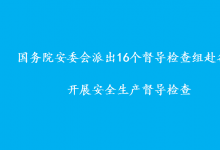 國務(wù)院安委會(huì)派出16個(gè)督導(dǎo)檢查組赴各地  開展安全生產(chǎn)督導(dǎo)檢查