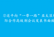 習(xí)近平向“一帶一路”亞太區(qū)域國(guó)際合作高級(jí)別會(huì)議發(fā)表書(shū)面致辭