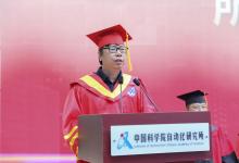 創(chuàng)新驅動發(fā)展，培育拔尖人才——自動化所2021屆畢業(yè)典禮所長致辭