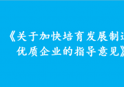 《關于加快培育發(fā)展制造業(yè)優(yōu)質企業(yè)的指導意見》解讀