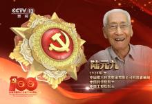自動化所奠基人陸元九榮獲“七一勛章”