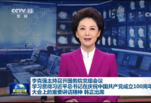 李克強主持召開國務院黨組會 學習貫徹習近平總書記在慶祝中國共產黨成立100周年大會上重要講