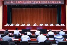 王江平出席2021年工業(yè)和信息化系統(tǒng)產(chǎn)業(yè)政策與法規(guī)工作視頻會(huì)議