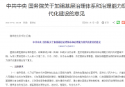 中共中央 國(guó)務(wù)院關(guān)于加強(qiáng)基層治理體系和治理能力現(xiàn)代化建設(shè)的意見(jiàn)