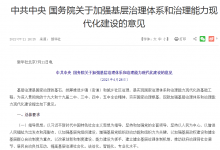 中共中央 國務(wù)院關(guān)于加強(qiáng)基層治理體系和治理能力現(xiàn)代化建設(shè)的意見