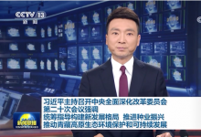 習近平 深化改革  構建新發(fā)展格局 科技自立自強 自主可控 生態(tài)環(huán)境保護   特色產業(yè)  自由貿易試