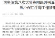 國(guó)務(wù)院第八次大督查圍繞減稅降費(fèi)助企發(fā)展擴(kuò)內(nèi)需保就業(yè)保民生等工作征集問題線索