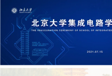 北京大學(xué)成立集成電路學(xué)院