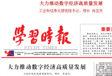 肖亞慶《學(xué)習(xí)時(shí)報(bào)》撰文：大力推動(dòng)數(shù)字經(jīng)濟(jì)高質(zhì)量發(fā)展