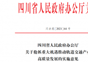 四川省人民政府辦公廳 關(guān)于搶抓重大機(jī)遇推動(dòng)軌道交通產(chǎn)業(yè) 高質(zhì)量發(fā)展的實(shí)施意見