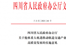 四川省人民政府辦公廳 關(guān)于搶抓重大機遇推動軌道交通產(chǎn)業(yè) 高質(zhì)量發(fā)展的實施意見