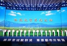 30個(gè)創(chuàng)新聯(lián)合體、乳業(yè)全產(chǎn)業(yè)鏈、六大產(chǎn)業(yè)集群合作項(xiàng)目在“院士青城行”活動(dòng)啟動(dòng)儀式上簽約