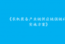 農(nóng)業(yè)農(nóng)村部：抓緊編制《農(nóng)機(jī)裝備產(chǎn)業(yè)鏈供應(yīng)鏈強(qiáng)鏈補(bǔ)鏈實(shí)施方案》
