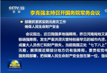 李克強主持召開國務(wù)院常務(wù)會議 部署抓緊抓實防汛救災(zāi)工作 確保人民生命財產(chǎn)安全等