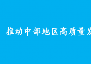 中共中央 國務院關于新時代推動中部地區(qū)高質量發(fā)展的意見