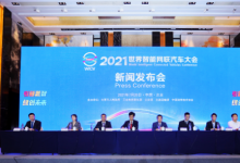 2021世界智能網(wǎng)聯(lián)汽車大會新聞發(fā)布會在京召開