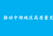 中共中央 國務(wù)院關(guān)于新時(shí)代推動(dòng)中部地區(qū)高質(zhì)量發(fā)展的意見