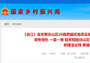 袁家軍：聚焦特色 一縣一策 超常規(guī)推動(dòng)浙江山區(qū)26縣高質(zhì)量發(fā)展共同富裕