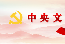使新時代思想政治工作始終保持生機活力——中央宣傳部負責(zé)人就《關(guān)于新時代加強和改進思想
