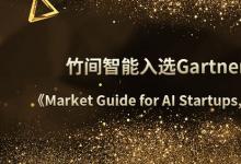 竹間智能第五年上榜Gartner，被選為大中華區(qū)AI創(chuàng)業(yè)標(biāo)桿