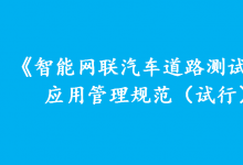 全國已開放智能網(wǎng)聯(lián)汽車測試道路三千多公里 三部門允許開展載人載物示范應(yīng)用