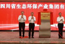 四川省生態(tài)環(huán)保產(chǎn)業(yè)集團揭牌成立 資產(chǎn)總額超300億元