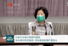 孫春蘭在揚州調(diào)研時強調(diào) 堅持從嚴(yán)從緊、科學(xué)精準(zhǔn) 一鼓作氣打贏聚集性疫情殲滅戰(zhàn)