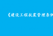 李克強簽署國務(wù)院令 公布《建設(shè)工程抗震管理條例》