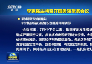 李克強主持召開國務院常務會議