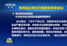 李克強主持召開國務(wù)院常務(wù)會議