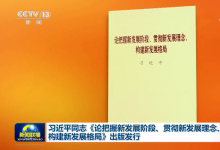 習(xí)近平同志《論把握新發(fā)展階段、貫徹新發(fā)展理念、構(gòu)建新發(fā)展格局》出版發(fā)行