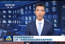 李克強簽署國務(wù)院令 公布《關(guān)鍵信息基礎(chǔ)設(shè)施安全保護(hù)條例》