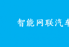 《智能網(wǎng)聯(lián)汽車道路測(cè)試與示范應(yīng)用管理規(guī)范（試行）》解讀