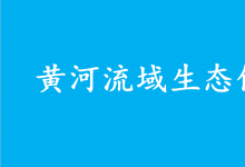 “十四五”黃河流域城鎮(zhèn)污水垃圾處理實施方案