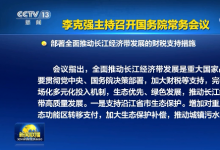 李克強主持召開國務(wù)院常務(wù)會議 部署全面推動長江經(jīng)濟(jì)帶發(fā)展的財稅支持措施等