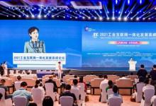 2021工業(yè)互聯網一體化發(fā)展高峰論壇在渝舉辦