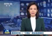 國務院印發(fā)《“十四五”就業(yè)促進規(guī)劃》