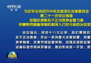 習(xí)近平主持召開中央全面深化改革委員會(huì)會(huì)議：加強(qiáng)反壟斷反不正當(dāng)競(jìng)爭(zhēng)監(jiān)管力度 完善物資儲(chǔ)備