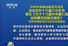 中共中央政治局召開(kāi)會(huì)議 習(xí)近平主持