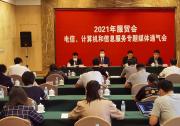 2021年服貿(mào)會電信、計算機(jī)和信息服務(wù)專題展將亮相