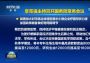 李克強主持召開國務院常務會議 部署加大對市場主體特別是中小微企業(yè)紓困幫扶力度 加強政策儲