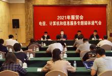 2021年服貿(mào)會(huì)電信、計(jì)算機(jī)和信息服務(wù)專題展將亮相
