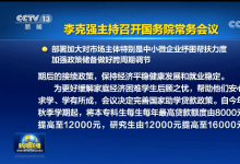 李克強主持召開國務(wù)院常務(wù)會議 部署加大對市場主體特別是中小微企業(yè)紓困幫扶力度 加強政策儲