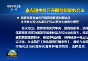 李克強主持召開國務院常務會議 部署在部分城市開展營商環(huán)境創(chuàng)新試點