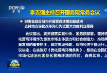 李克強主持召開國務(wù)院常務(wù)會議 部署在部分城市開展?fàn)I商環(huán)境創(chuàng)新試點 