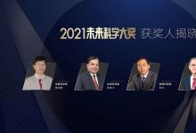 袁國勇、裴偉士、張杰、施敏獲獎(jiǎng)！2021未來科學(xué)大獎(jiǎng)獲獎(jiǎng)名單公布